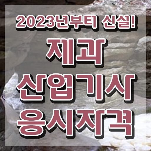  제과산업기사 필기과목 제과산업기사 시험자격 온라인으로 4달 안에 완료한 팁