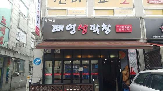 태영생막창 곤지암점 사진 1