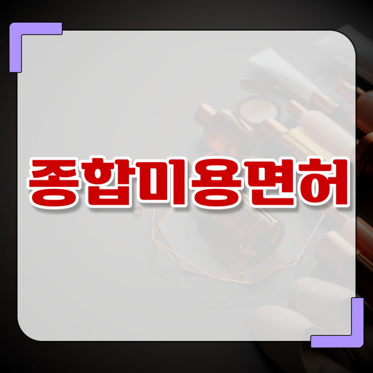 강남피부미용학원 , 종합미용면허 자격증 7달 만에 취득하고 창업도 했어요
