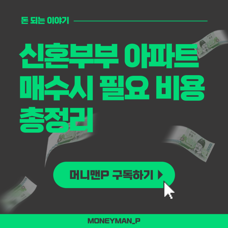  신혼부부 아파트 매수비용 정리 취득세 중개수수료 법무사 국민주택채권