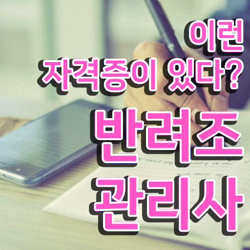  사랑앵무새키우기 , 반려조관리사 자격증 온라인으로 간단히 합격한 전략 및 향후 전망
