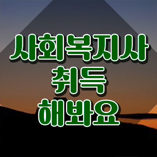  아산 사회복지학과 계열 사회복지사2급 관련학위 없어도 학은제 활용하여 손쉽게