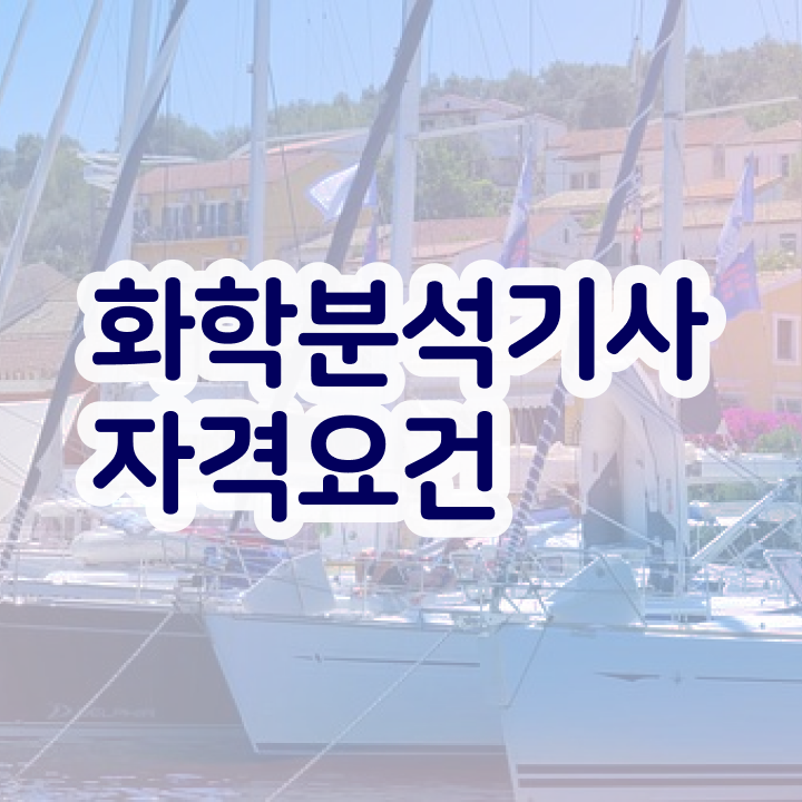  화학분석기사 한달 화학분석기사 시험응시자격 집에서 온라인으로 반 년만에 끝낸 방법
