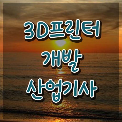  3D프린터개발산업기사 응시조건 인강으로 간단하게 성공한 방법