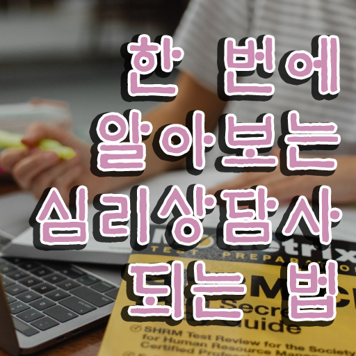  심리상담사 자격 , 심리상담사 자격증 쉽고 빠르게 시험준비 정보 모두 드려요