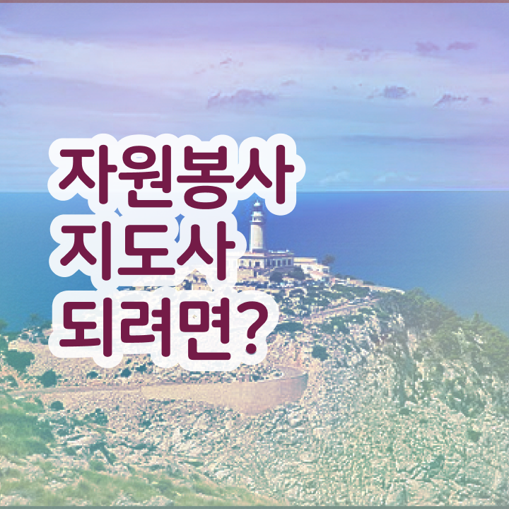  자원봉사지도사 후기 , 자원봉사지도사 자격증 상세한 합격한 팁 핵심 정보 가득