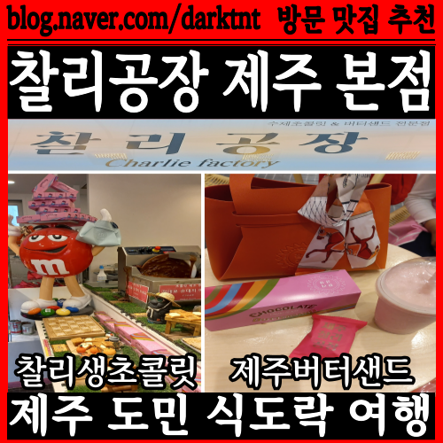 제주도 간식 선물 추천 찰리공장 제주 본점 제주버터샌드 찰리생초콜릿