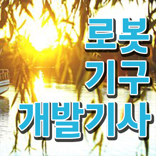  로봇기구개발기사 시험자격 학점은행제로 빠르게 준비한 비법