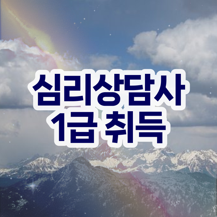  심리상담사1급인강 , 심리상담사 자격증 한달 만에 준비한 방법 및 구직정보