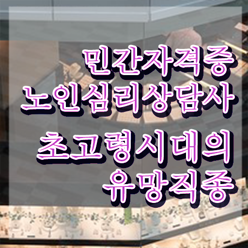  노인심리상담사교육 , 노인심리상담사 자격증 준비한 방법 정보 필요하시죠