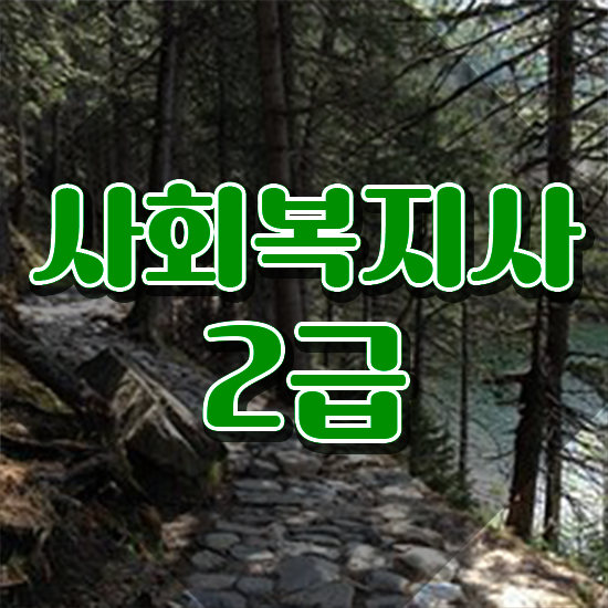  강릉 사회복지사2급 , 사회복지사2급 관련학과 아니어도 학점은행제로 간단하게
