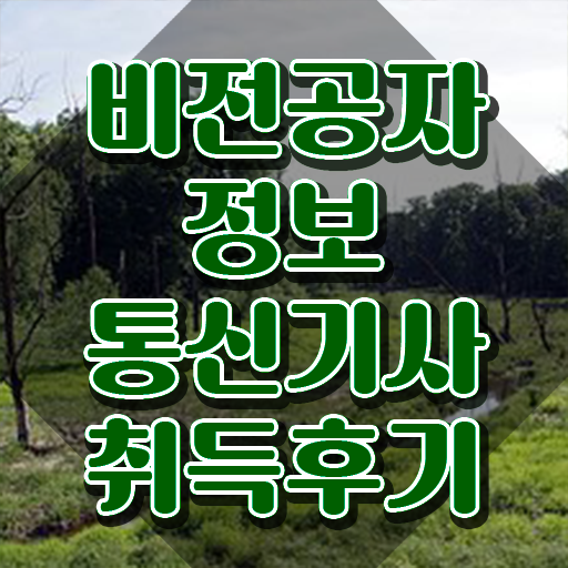  정보통신기사 실기 기출 정보통신기사 응시조건 집에서 온라인으로 4달만에 준비한 방법