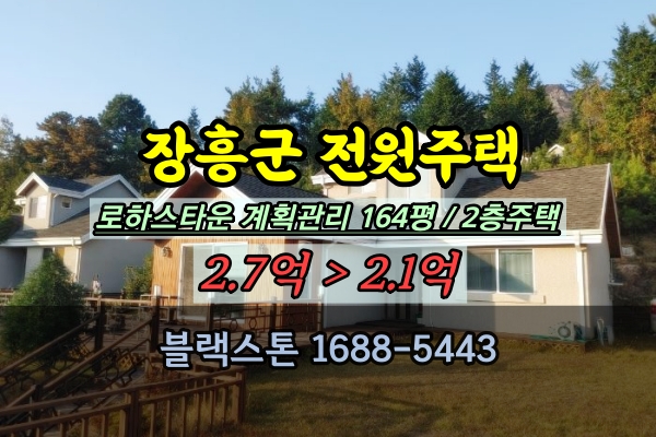  장흥군 전원주택 경매 로하스타운 2억대 매물