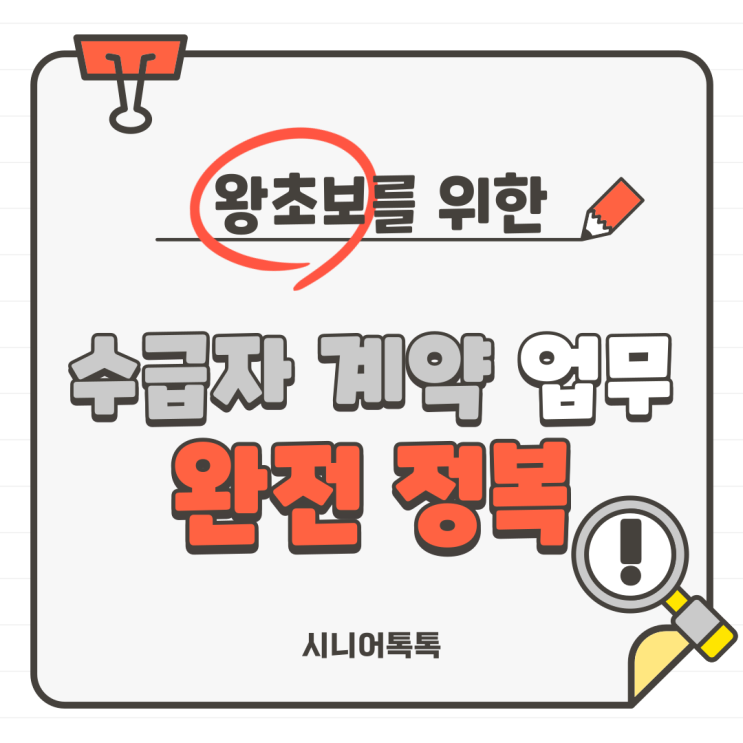  방문요양, 주야간보호, 방문목욕, 방문간호 왕초보를 위한 수급자 계약 업무 완전 정복_수급자 계약서 통합본
