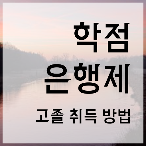  학점은행제 방법 , 학은제 플래너가 비용절감 시간 단축 노하우 확인