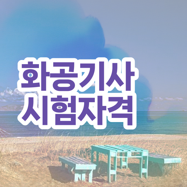  화공기사 필기 준비물 화공기사 응시자격 학점은행제로 반 년만에 끝낸 팁