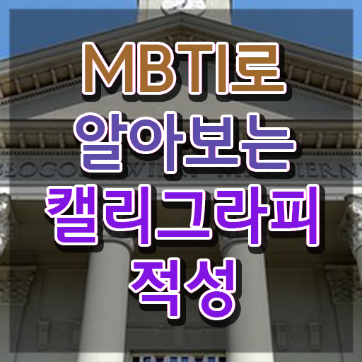  켈리그라피인터넷강의 , 캘리그라피전문가 자격증 15일 만에 학습한 후기 보고가세요