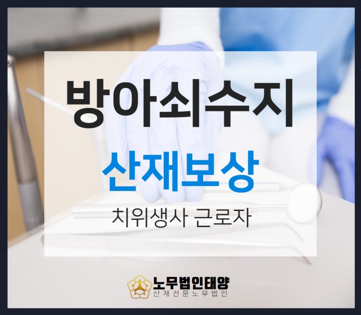  방아쇠수지증후군 산재 치위생사 손가락 통증 승인사례