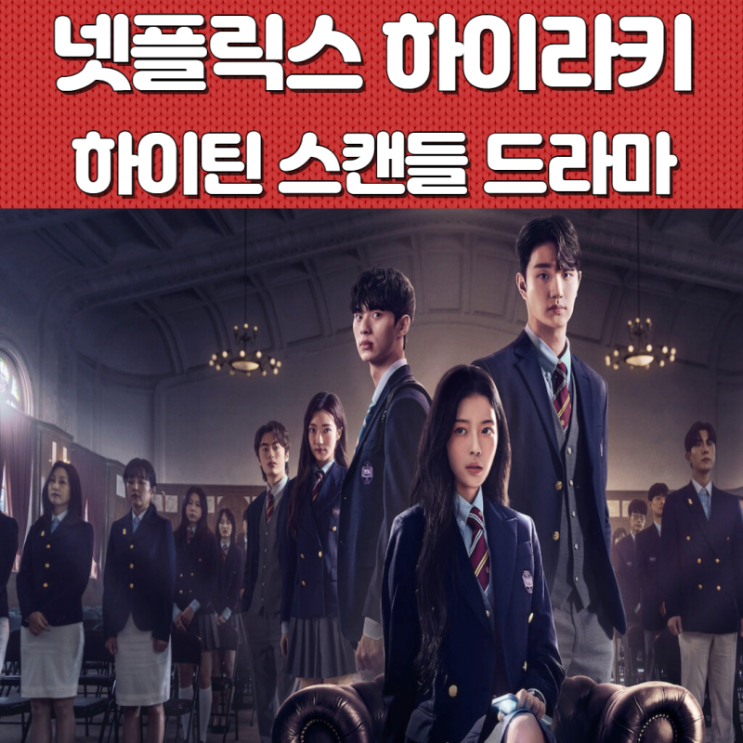 예고 뜬 넷플릭스 <b>하이라키</b> 노정의 <b>이채민</b> 하이틴 스캔들에... 