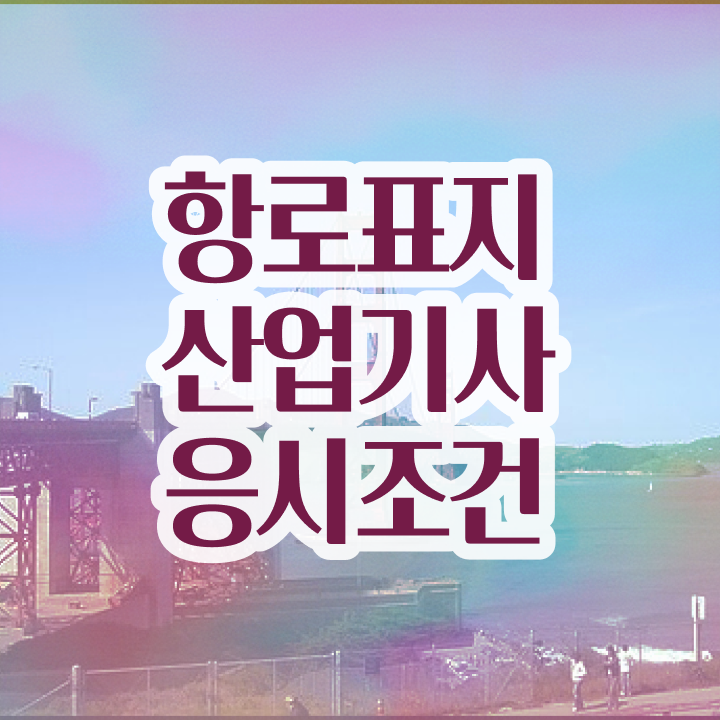  항로표지산업기사 응시자격 온라인 수업으로 편하게 성공한 과정