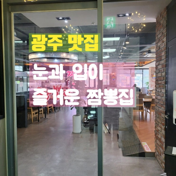  광주 북구 짬뽕맛집 눈과입이 즐거운 짬뽕집