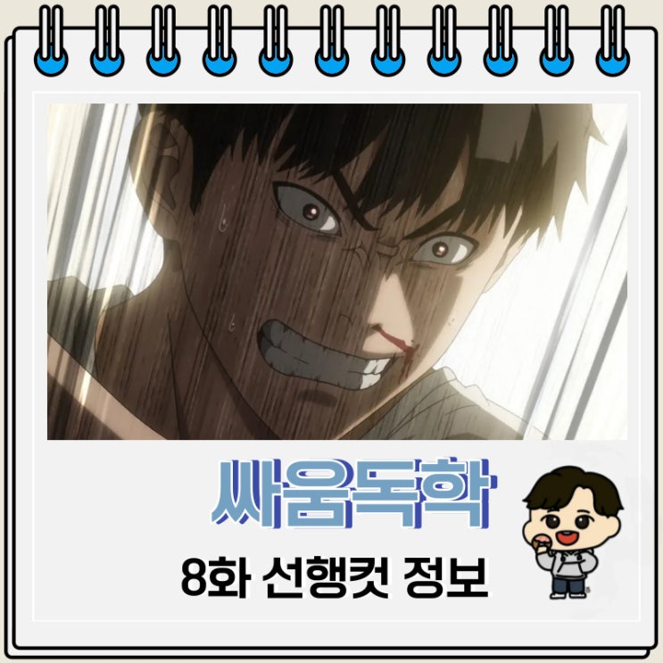 싸움독학 애니 8화 선행컷 싸움독학 애니 8화 선행컷