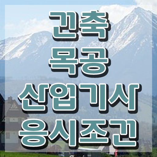  건축목공산업기사 공부 건축목공산업기사 응시자격 온라인 과정으로 단기간에 완료한 방법