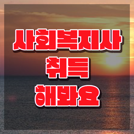  아산 사회복지사응시자격 , 사회복지사2급 중년 직장인도 온라인 과정으로 수월하게