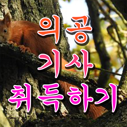  의공기사 공부 의공기사 취득자격 인강만 듣고 빠르게 성공한 전략