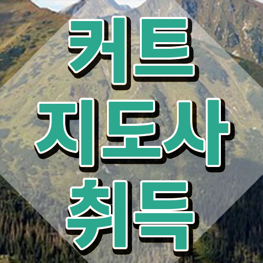 커트지도사 추천 , 커트지도사 자격증 합격한 팁 짚어드려요