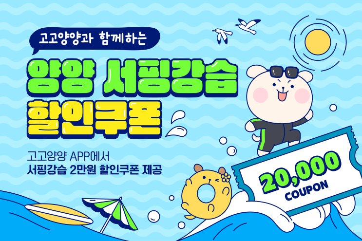  6월 여행가는 달: 고고양양 앱과 함께하는 양양 서핑 강습 할인