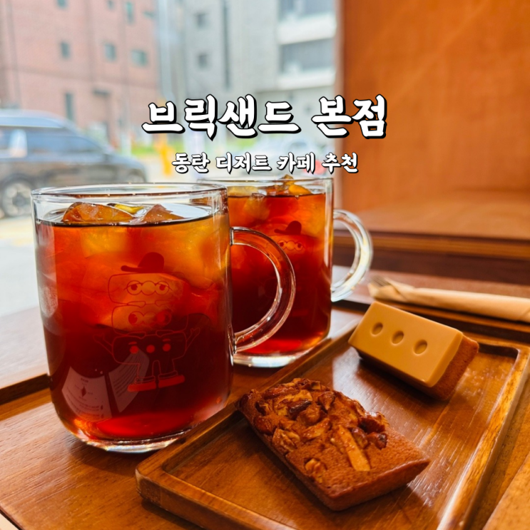  브릭샌드 본점 동탄 디저트 카페 추천