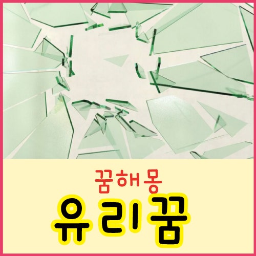 유리 깨지는 꿈 유리창 깨지는 꿈 유리 꿈 접시꿈 그릇꿈 해몽