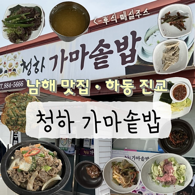  하동 진교 한식 맛집 청하가마솥밥 불고기 제육볶음