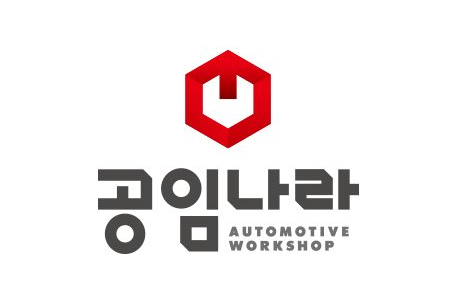  내 차 저렴하게 정비하는 꿀팁대공개 공임나라 예약 및 이용방법