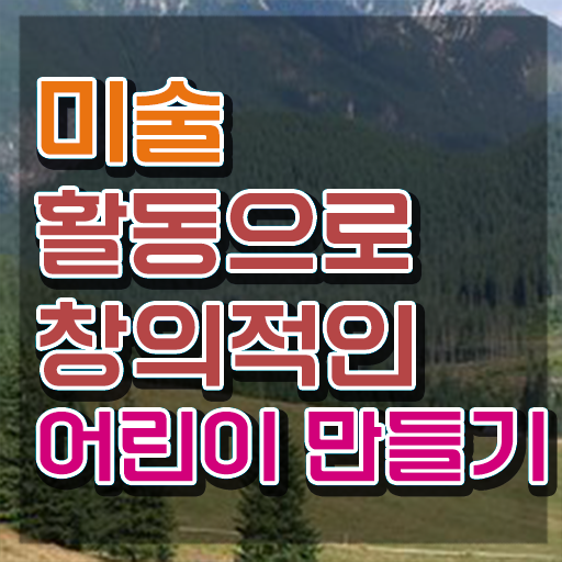  아동미술지도자 , 아동미술지도사 자격증 취득했던 후기 정리해드립니다
