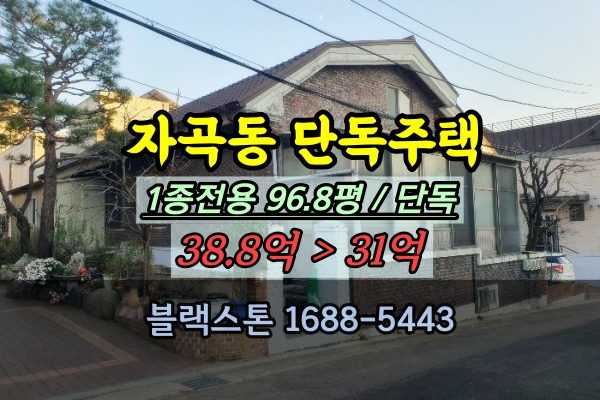  자곡동 단독주택 경매 강남구100평 30억