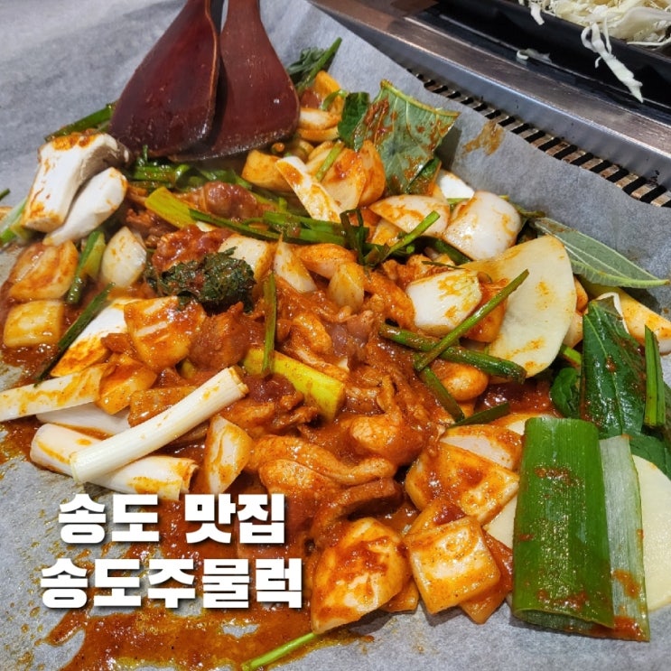  송도 센트럴파크 맛집 송도 오리 주물럭과 무한쌈채소 즐길 수 있는 송도주물럭