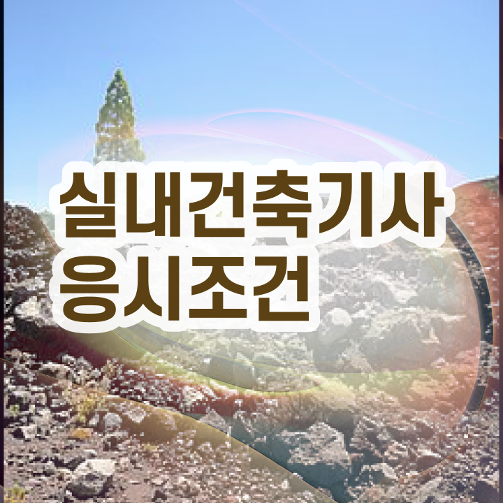  실내건축기사 연봉 실내건축기사 취득자격 인강으로 4달만에 완료한 후기