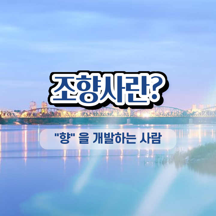  국비지원 자격증 추천 , 직장인도 조향사 취득 가능해요