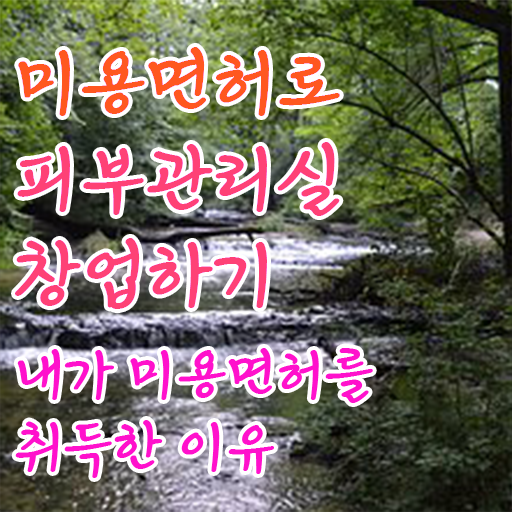  피부과 피부관리사 , 피부관리 창업 반드시 취득해야 하는 자격사항 구체적으로 정리해봤어요