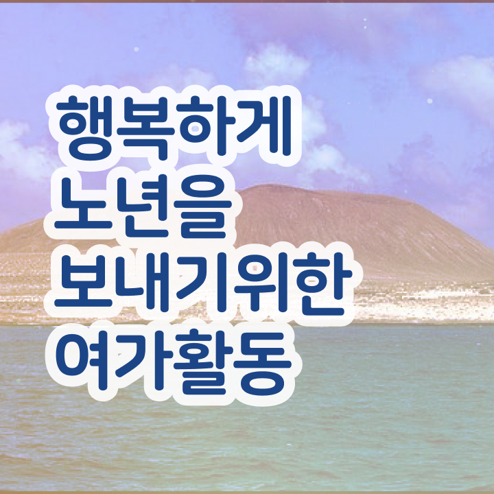  노인여가활동지도사 자격증 , 노인여가활동지도사자격증 응시자격 없이 공부한 방법