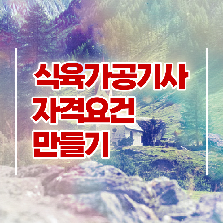  식육가공기사 2024 필기 식육가공기사 응시자격 온라인으로 간편하게 끝낸 노하우