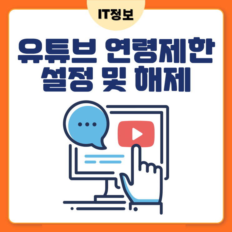  유튜브 연령제한 설정 및 해제 1분만에 하기