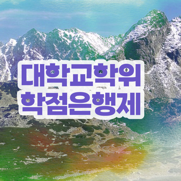  학점은행제희망전공 학점은행제전공 편입 궁금증 해결