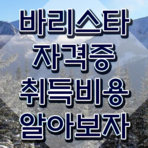  바리스타자격증국비지원 , 바리스타 자격증 1달 만에 취득했던 후기 및 무료수강 혜택