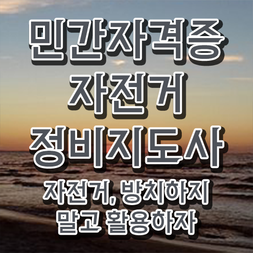  자전거공구세트추천 , 자전거정비지도사 자격증 온라인으로 합격한 팁 여기서 확인하세요