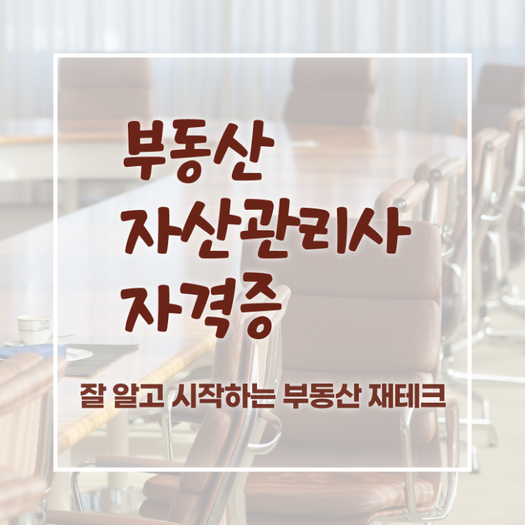  부동산자산관리전문가 특강 , 부동산자산관리사 자격증 취득한 과정 정리해봤어요