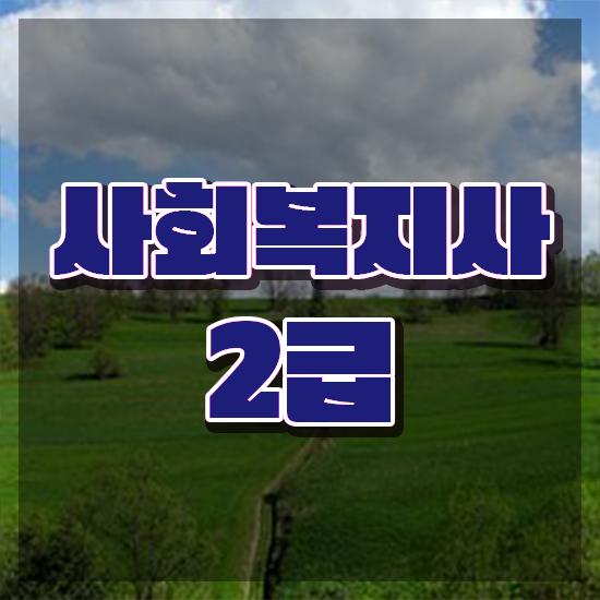  전주 사회복지재단취업 사회복지사2급 경력없어도 학점은행제로 간단하게