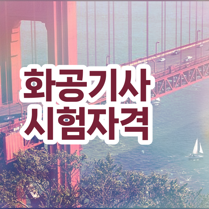  화공기사 실기 후기 화공기사 시험응시자격 집에서 온라인으로 반 년만에 완료한 노하우